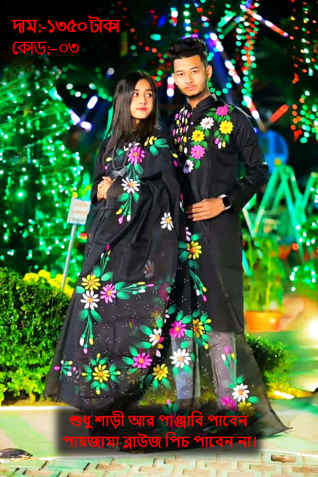 Couple Set ( কাপল সেট (শাড়ি ও পাঞ্জাবি) -3