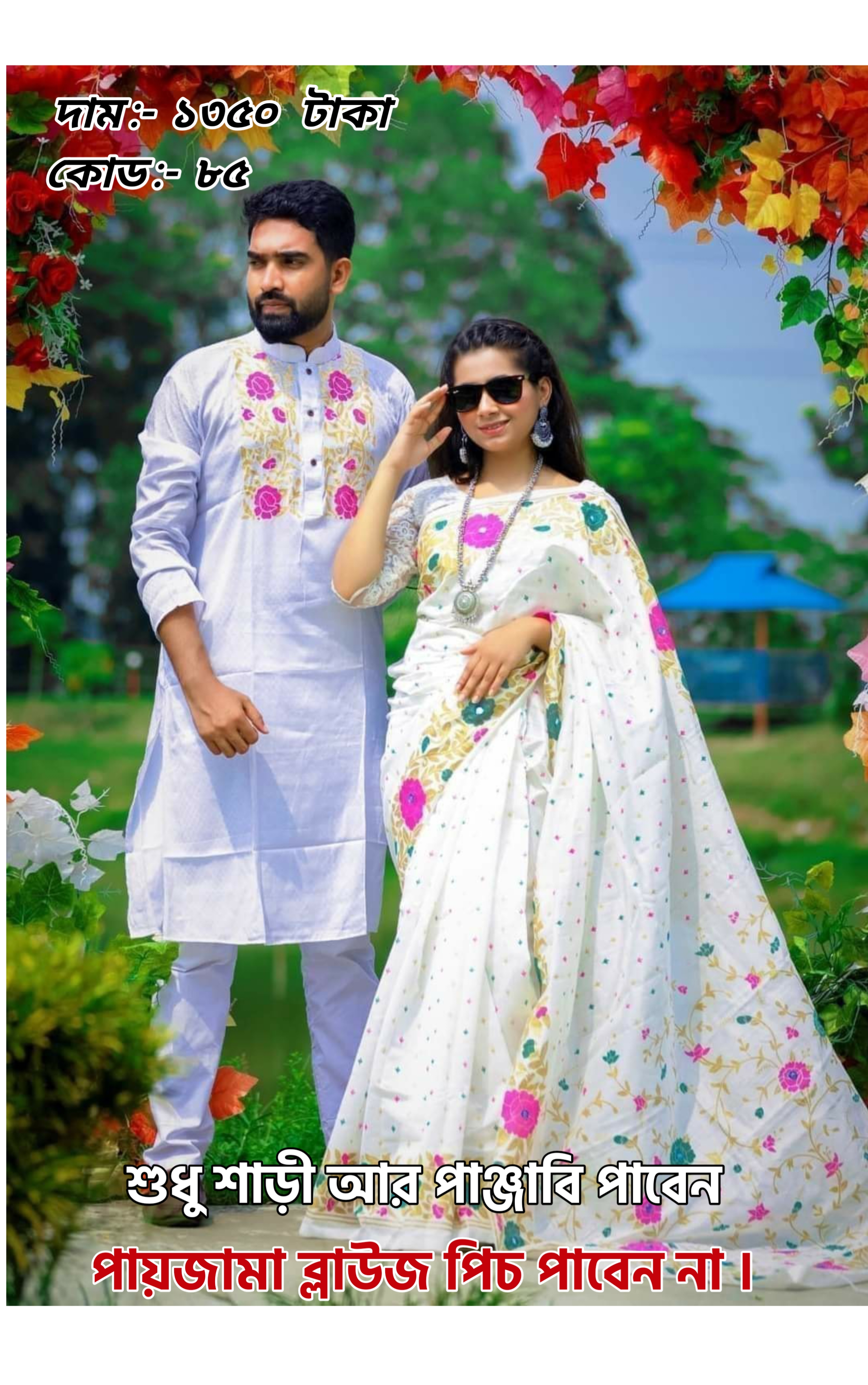 Couple Set ( কাপল সেট (শাড়ি ও পাঞ্জাবি) -3.1