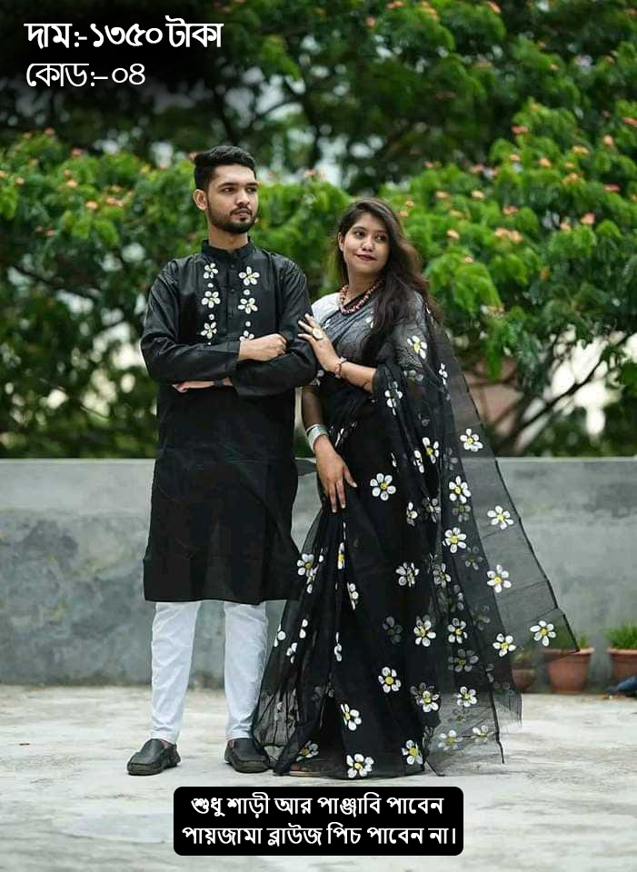 Couple Set ( কাপল সেট (শাড়ি ও পাঞ্জাবি) -4