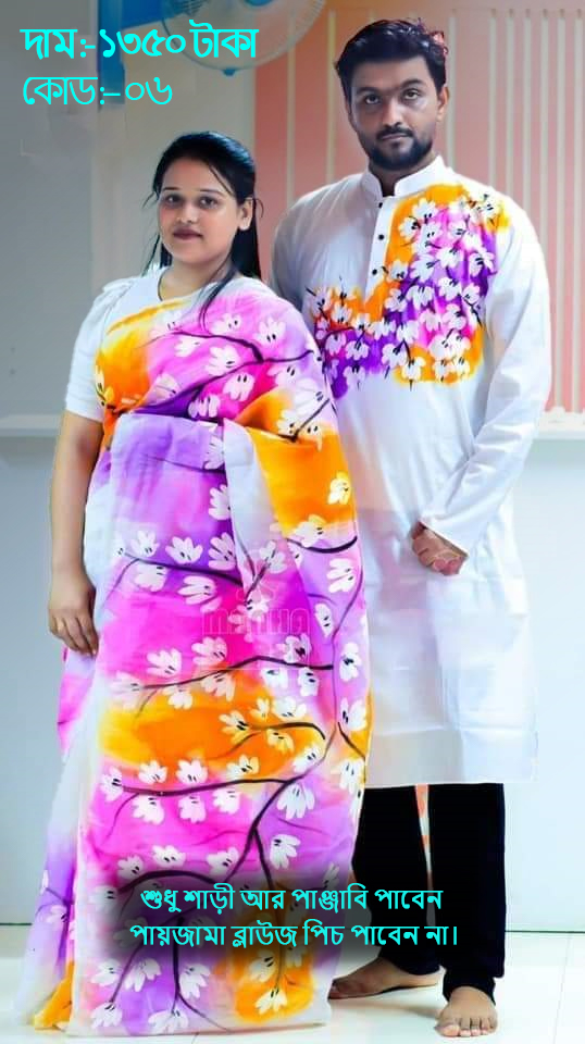 Couple Set ( কাপল সেট (শাড়ি ও পাঞ্জাবি) -6