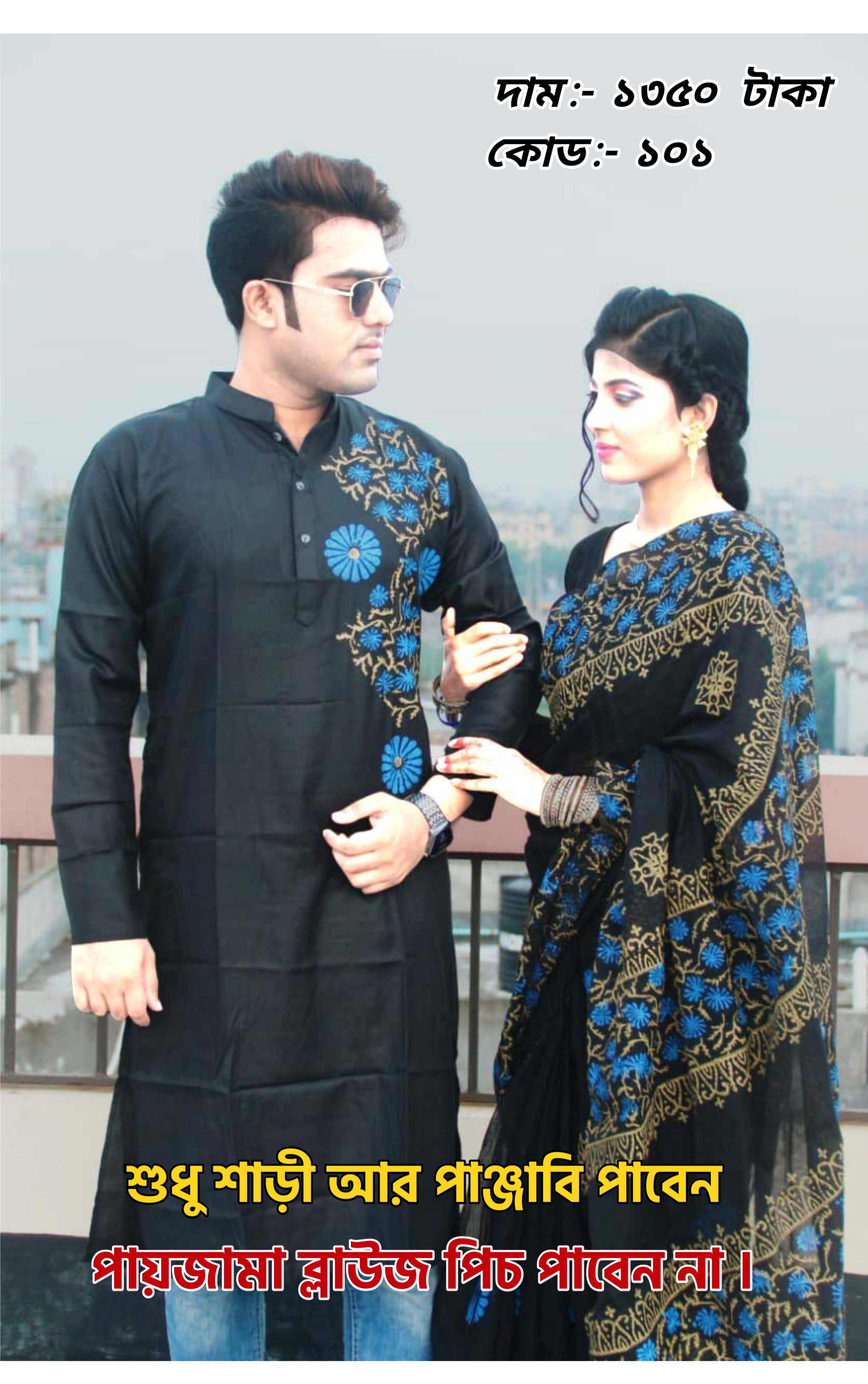 Couple Set ( কাপল সেট (শাড়ি ও পাঞ্জাবি) -6.1