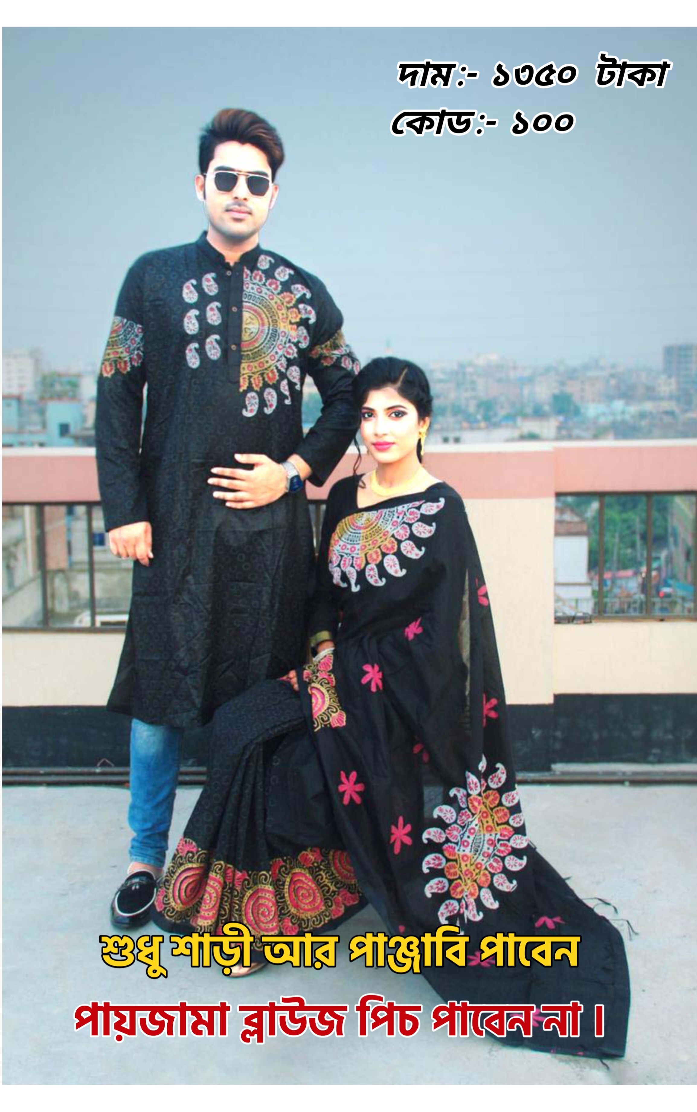 Couple Set ( কাপল সেট (শাড়ি ও পাঞ্জাবি) -7.1