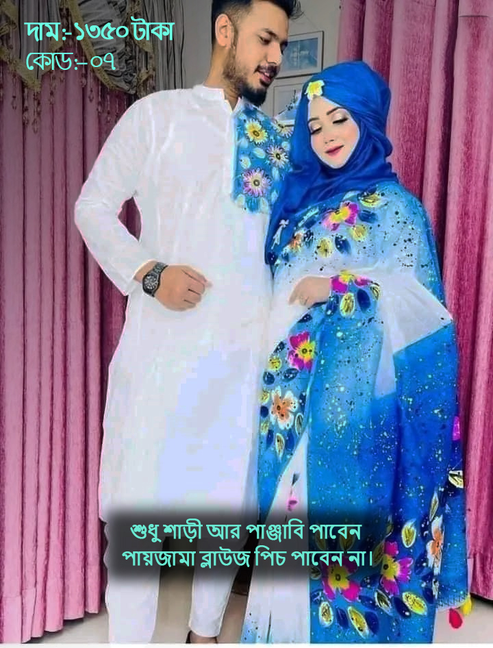 Couple Set ( কাপল সেট (শাড়ি ও পাঞ্জাবি) -7