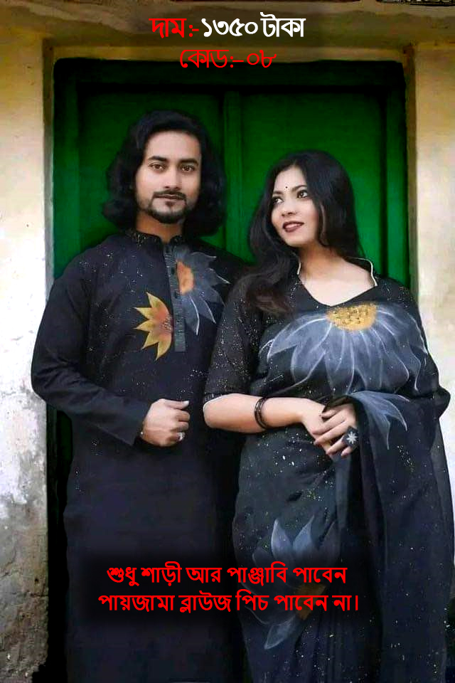 Couple Set ( কাপল সেট (শাড়ি ও পাঞ্জাবি) -8
