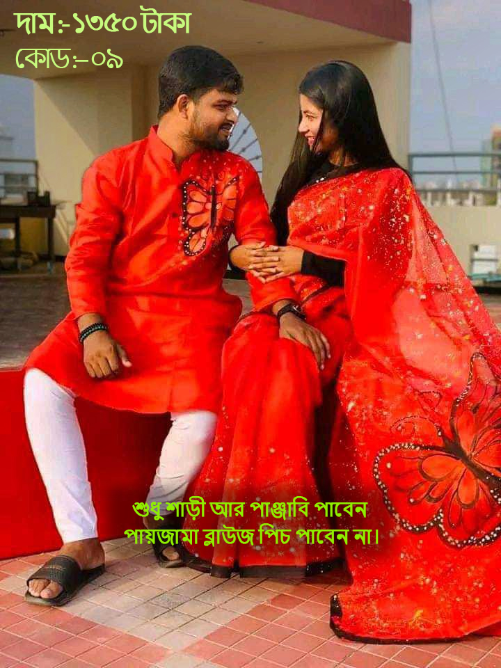 Couple Set ( কাপল সেট (শাড়ি ও পাঞ্জাবি) -9