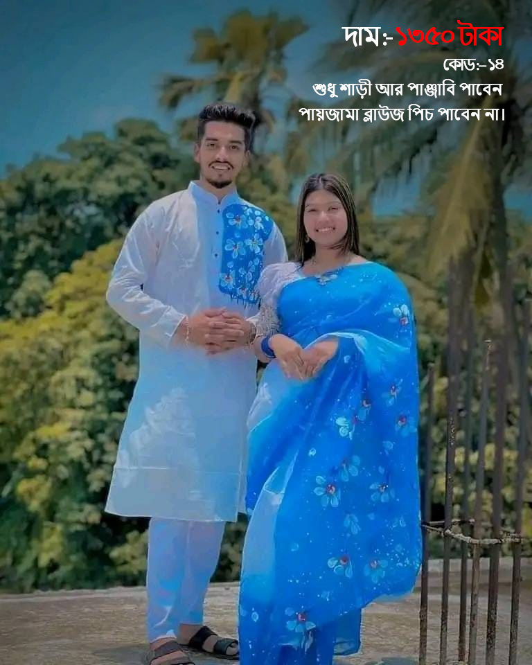 Couple Set ( কাপল সেট (শাড়ি ও পাঞ্জাবি) -14