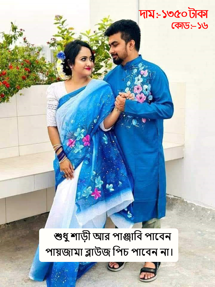 Couple Set ( কাপল সেট (শাড়ি ও পাঞ্জাবি) -16