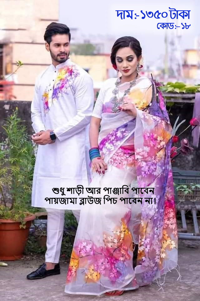 Couple Set ( কাপল সেট (শাড়ি ও পাঞ্জাবি) -18