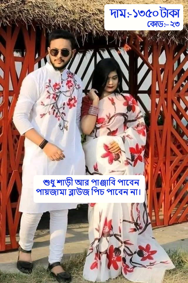 Couple Set ( কাপল সেট (শাড়ি ও পাঞ্জাবি) -23