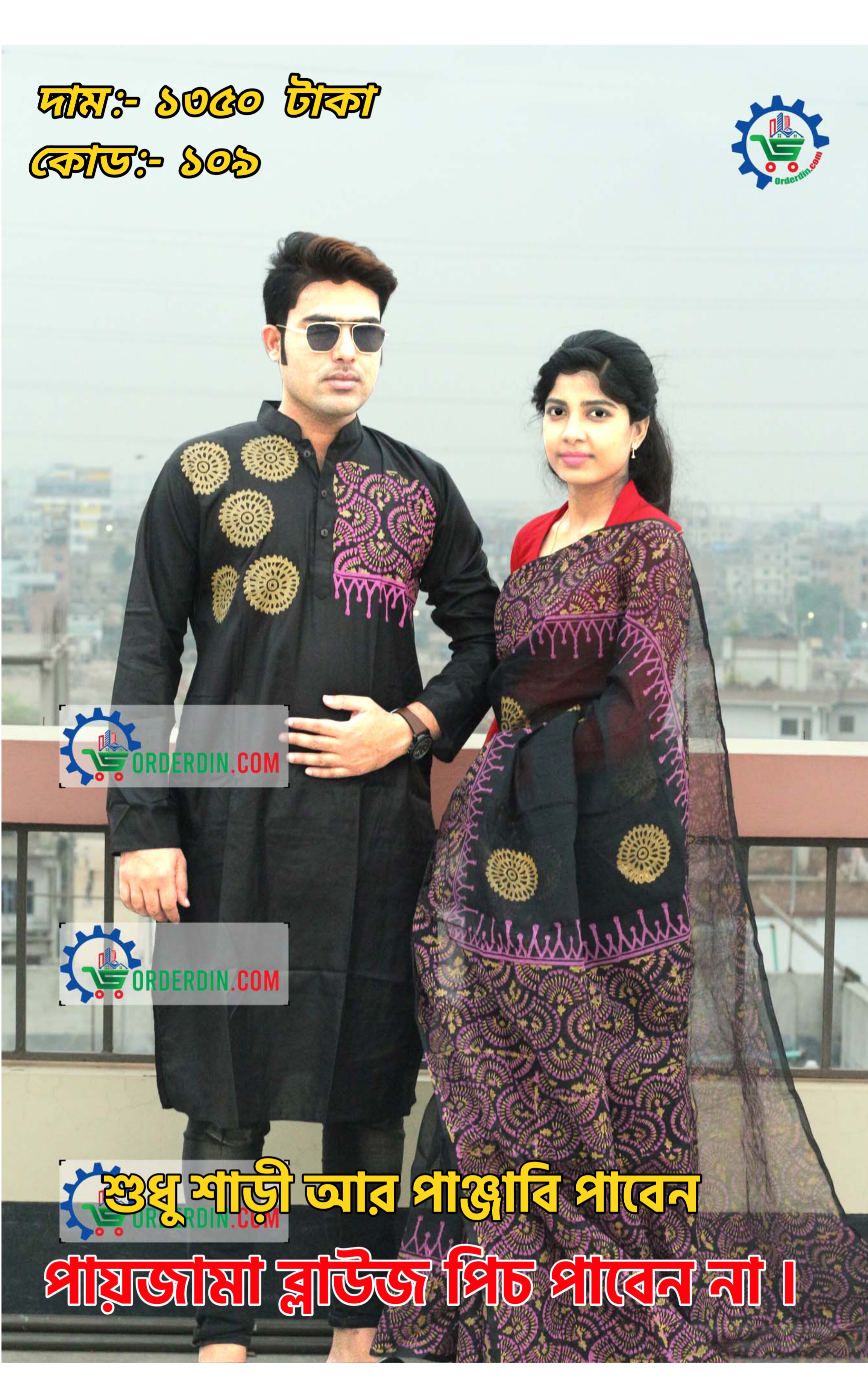 Couple Set ( কাপল সেট (শাড়ি ও পাঞ্জাবি) -24.1