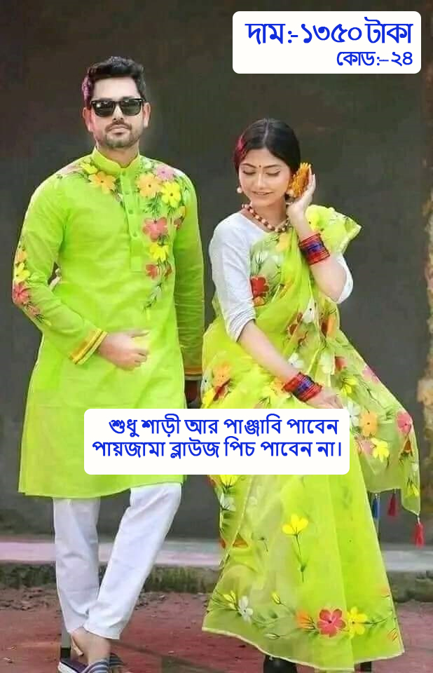Couple Set ( কাপল সেট (শাড়ি ও পাঞ্জাবি) -24