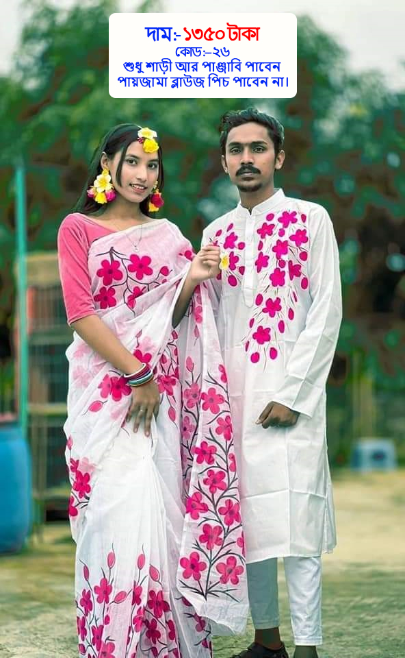 Couple Set ( কাপল সেট (শাড়ি ও পাঞ্জাবি) -26