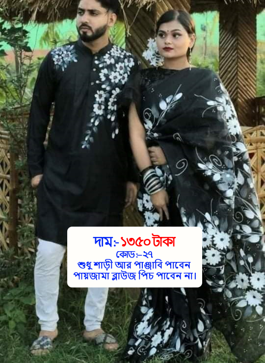 Couple Set ( কাপল সেট (শাড়ি ও পাঞ্জাবি) -27
