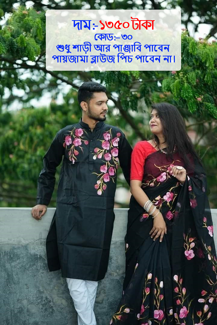 Couple Set ( কাপল সেট (শাড়ি ও পাঞ্জাবি) -30