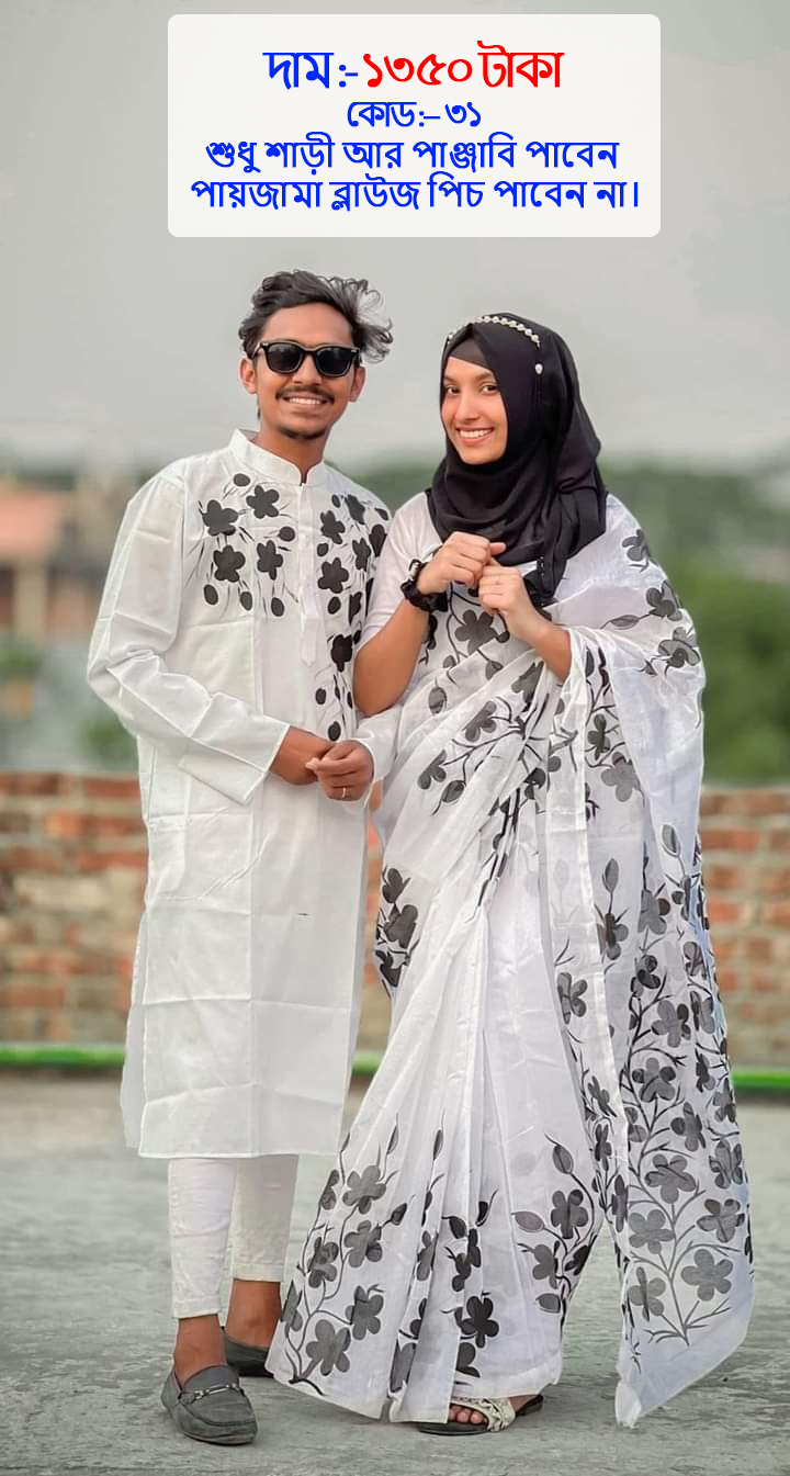 Couple Set ( কাপল সেট (শাড়ি ও পাঞ্জাবি) -31