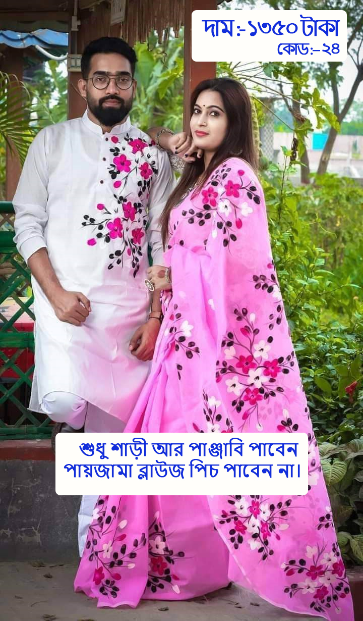Couple Set ( কাপল সেট (শাড়ি ও পাঞ্জাবি) -32