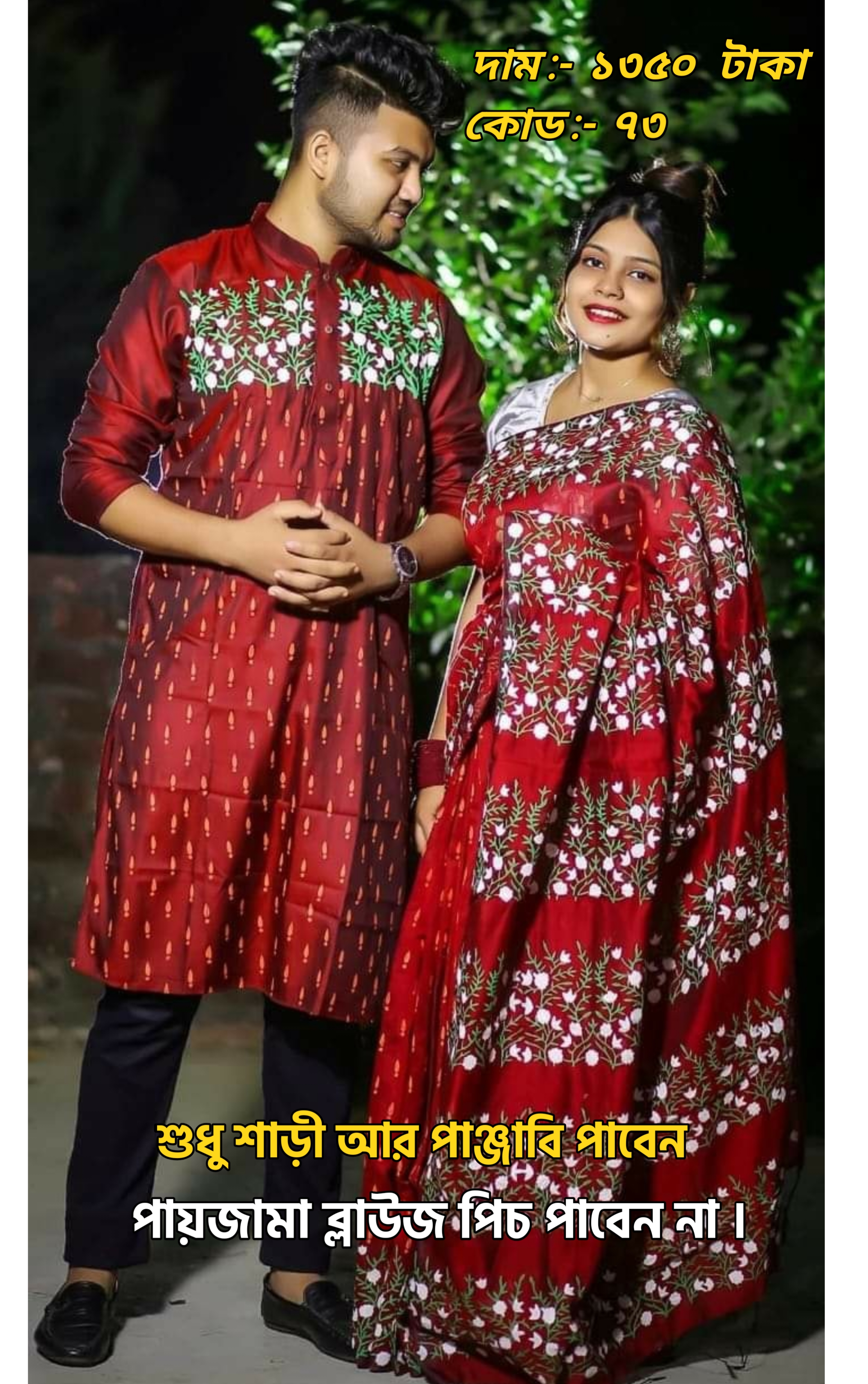 Couple Set ( কাপল সেট (শাড়ি ও পাঞ্জাবি) -34