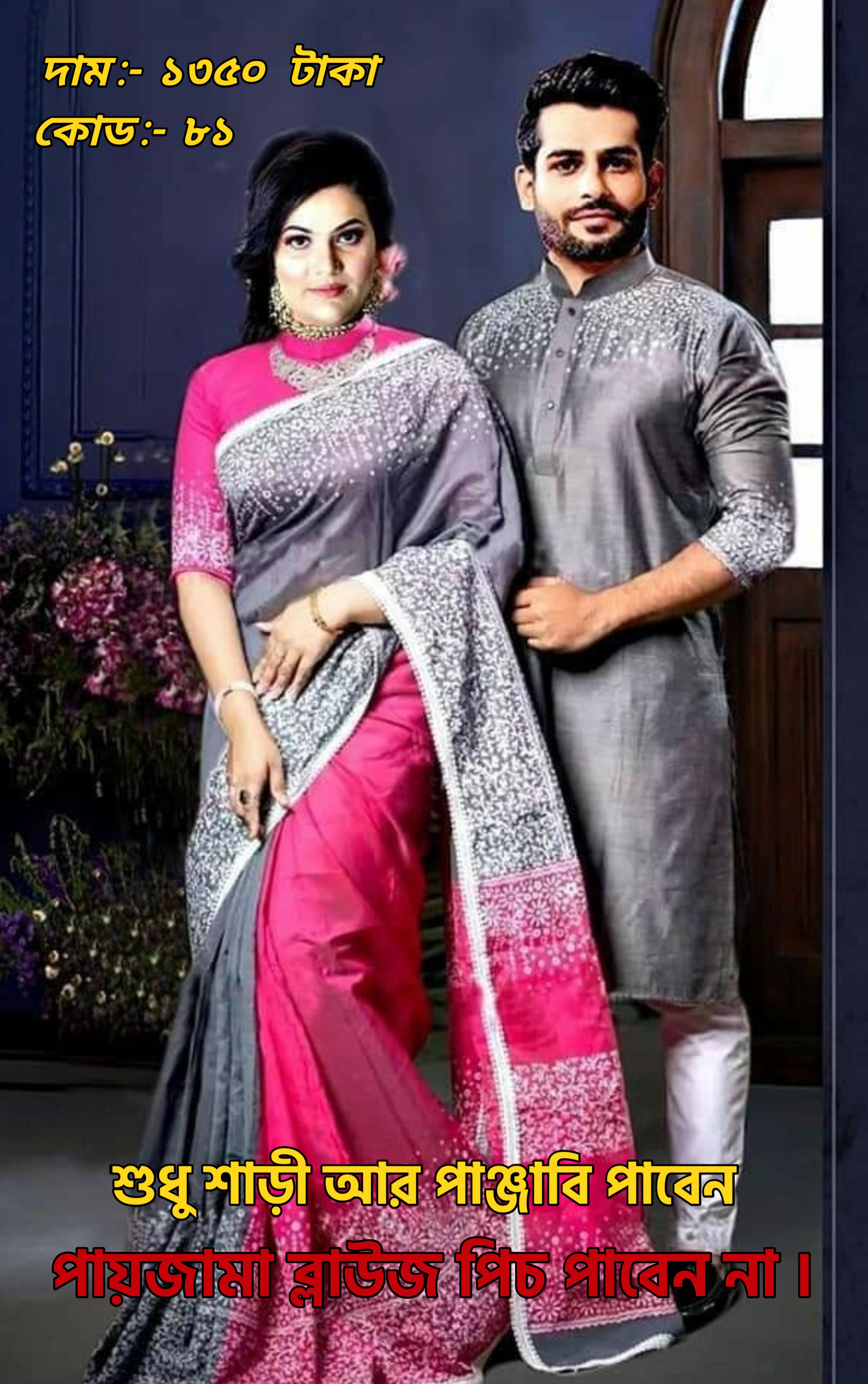 Couple Set ( কাপল সেট (শাড়ি ও পাঞ্জাবি) -35