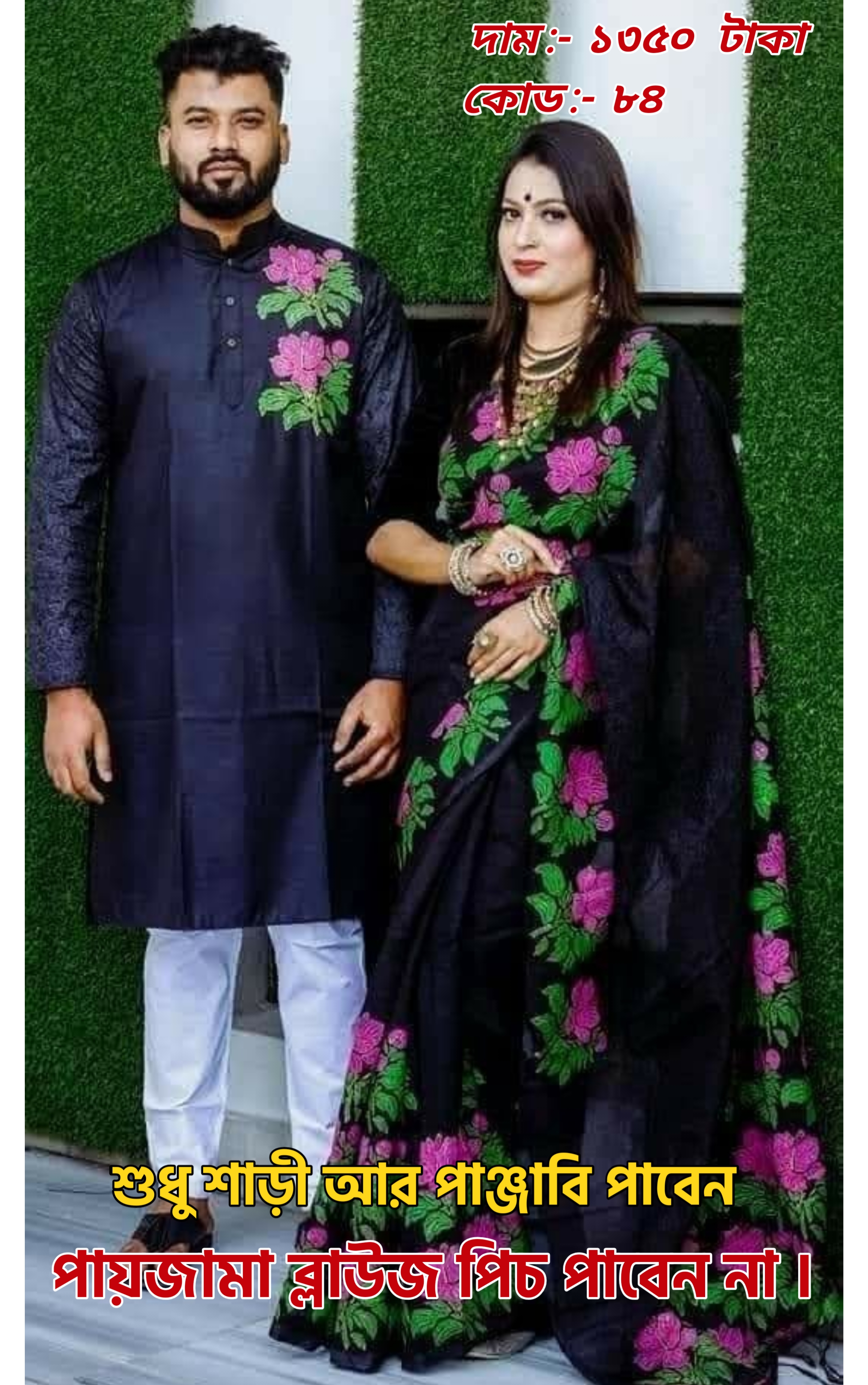 Couple Set ( কাপল সেট (শাড়ি ও পাঞ্জাবি) -36