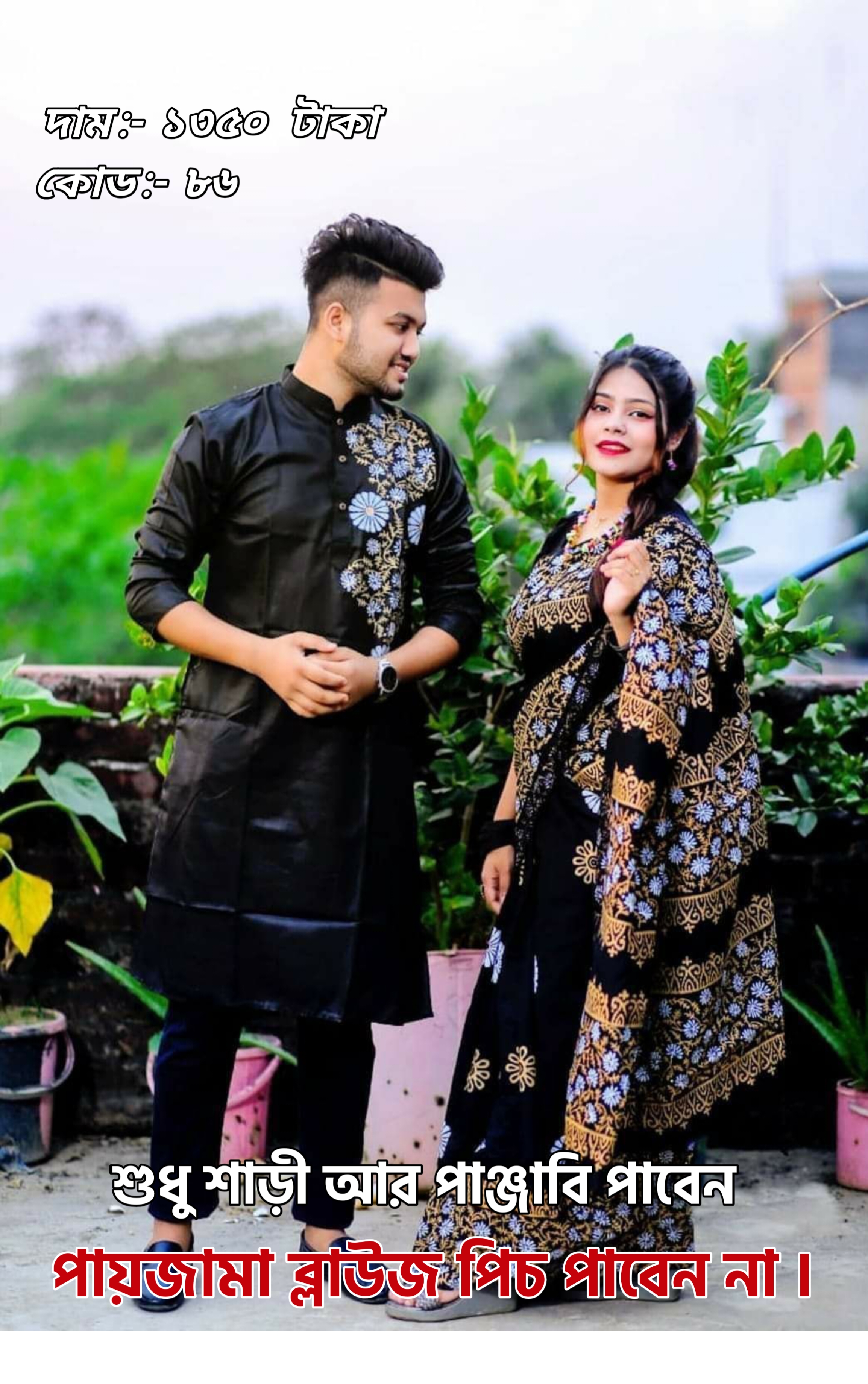 Couple Set ( কাপল সেট (শাড়ি ও পাঞ্জাবি) -37