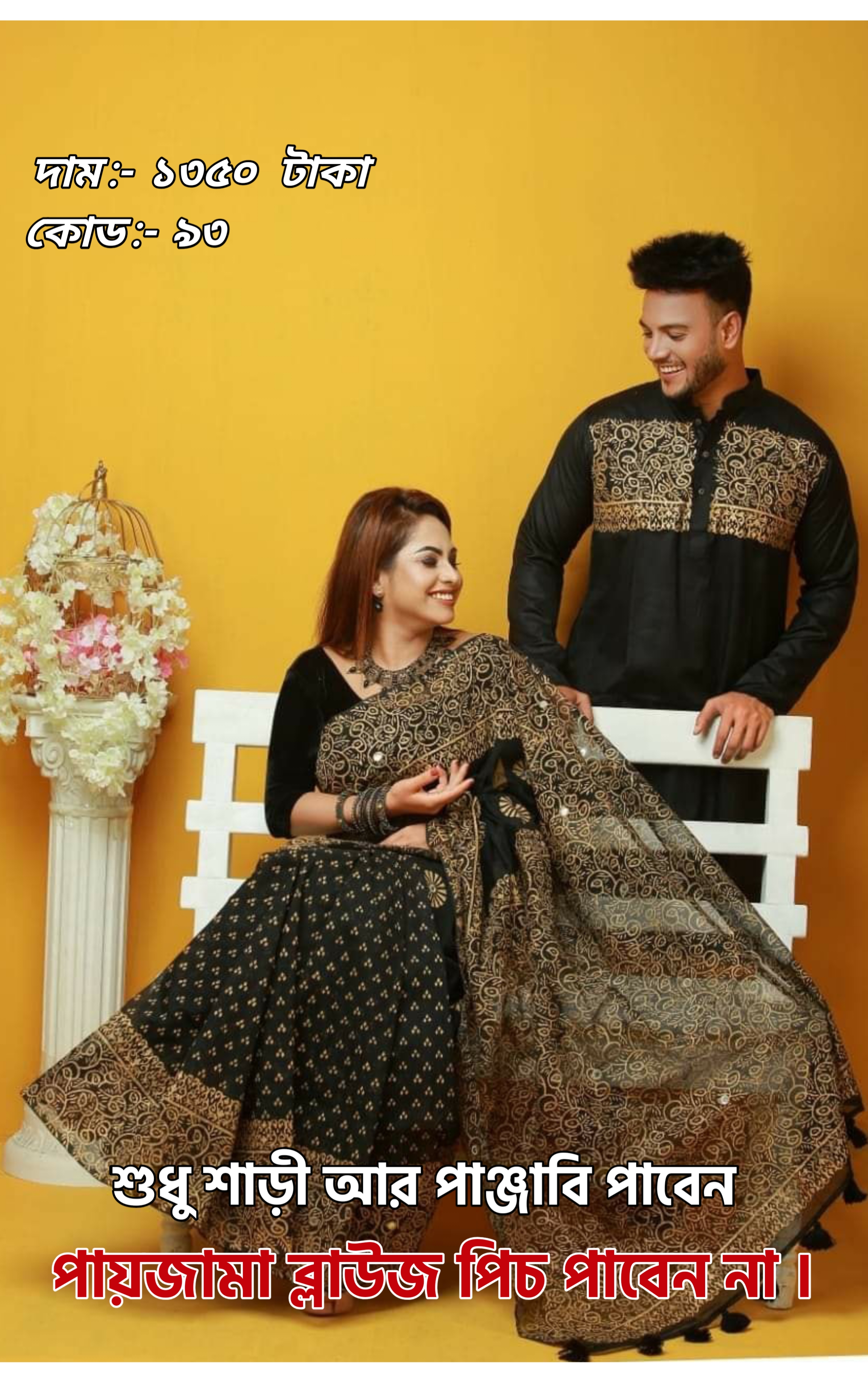 Couple Set ( কাপল সেট (শাড়ি ও পাঞ্জাবি) -38