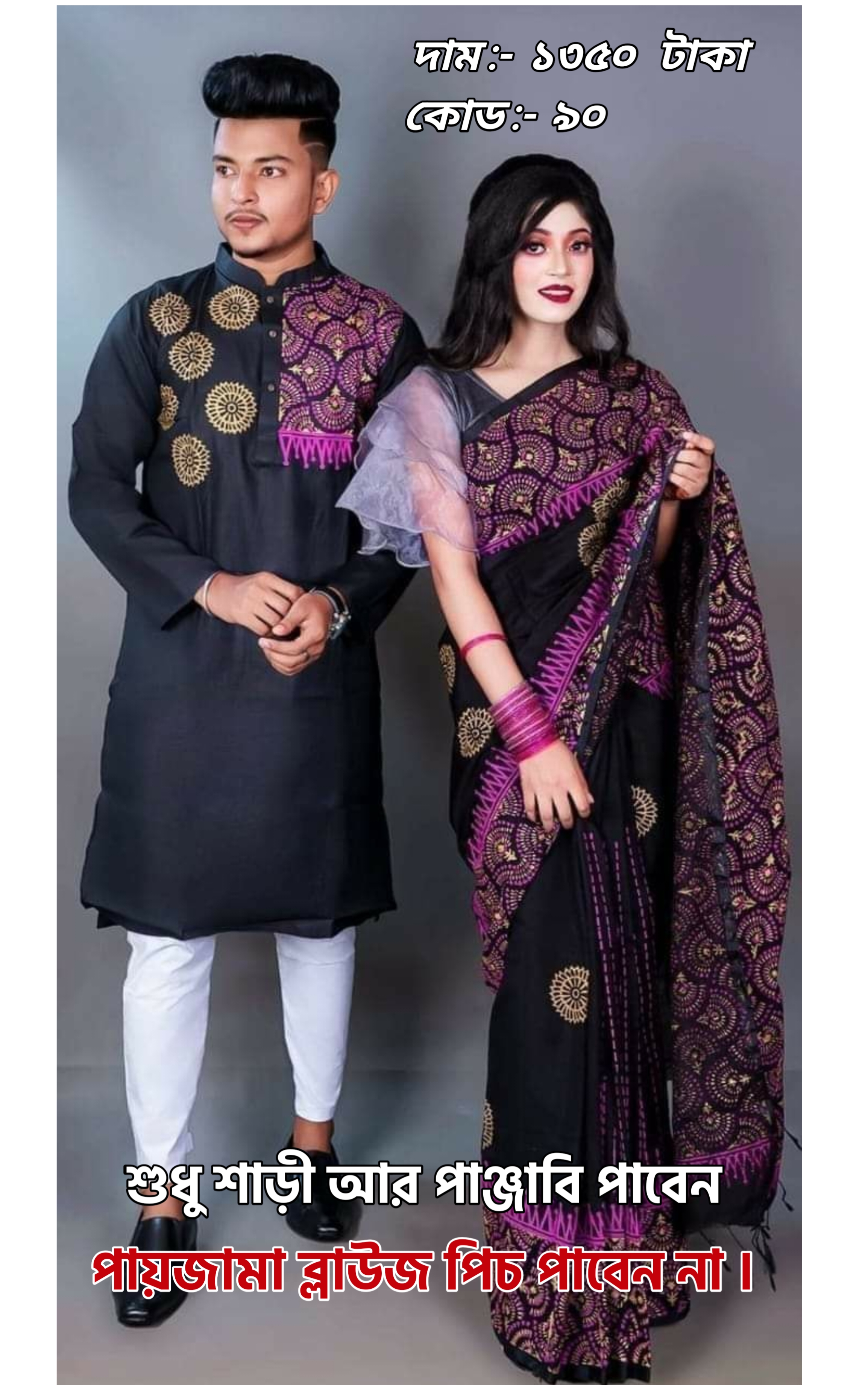 Couple Set ( কাপল সেট (শাড়ি ও পাঞ্জাবি) -39