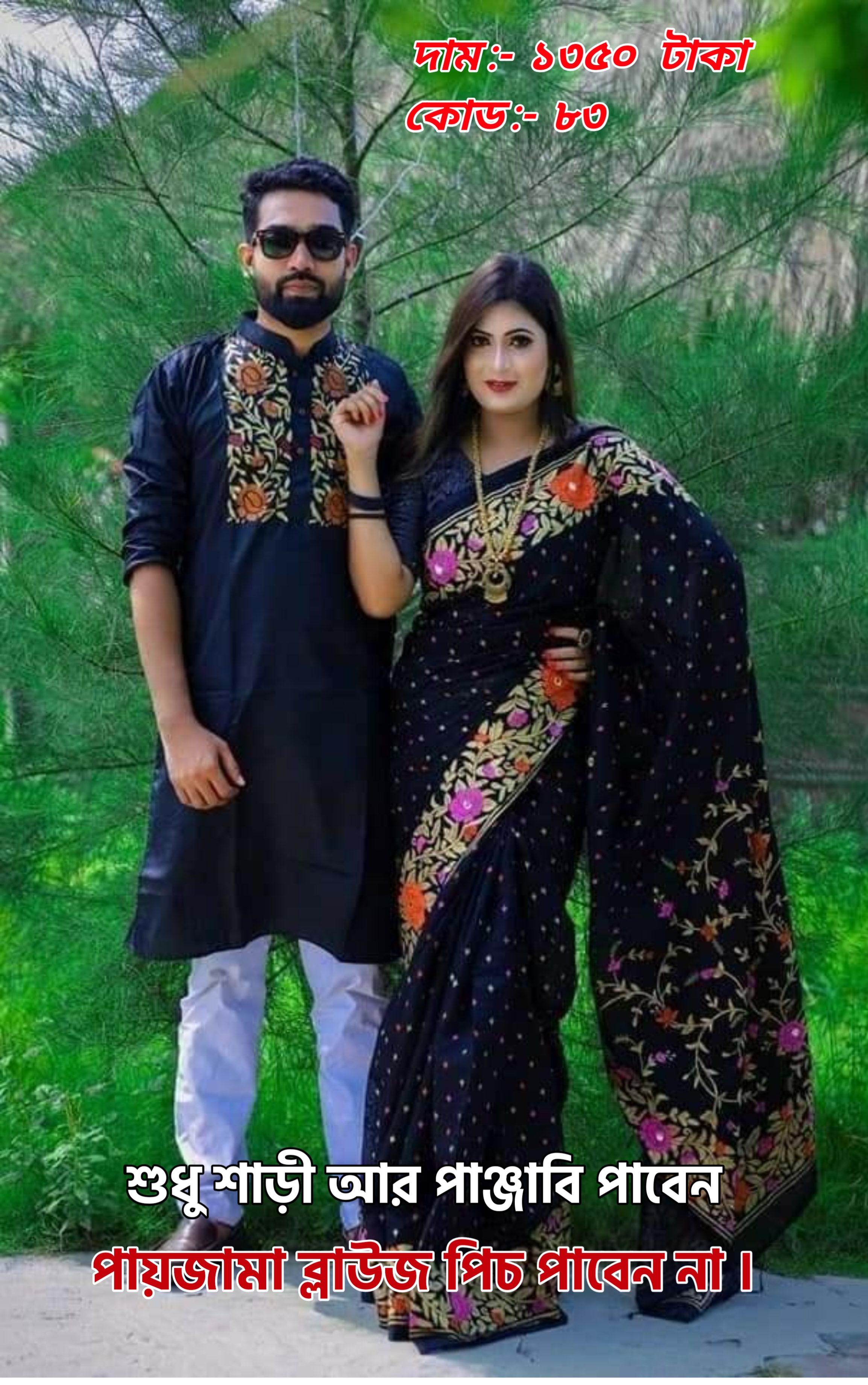 Couple Set ( কাপল সেট (শাড়ি ও পাঞ্জাবি) -40