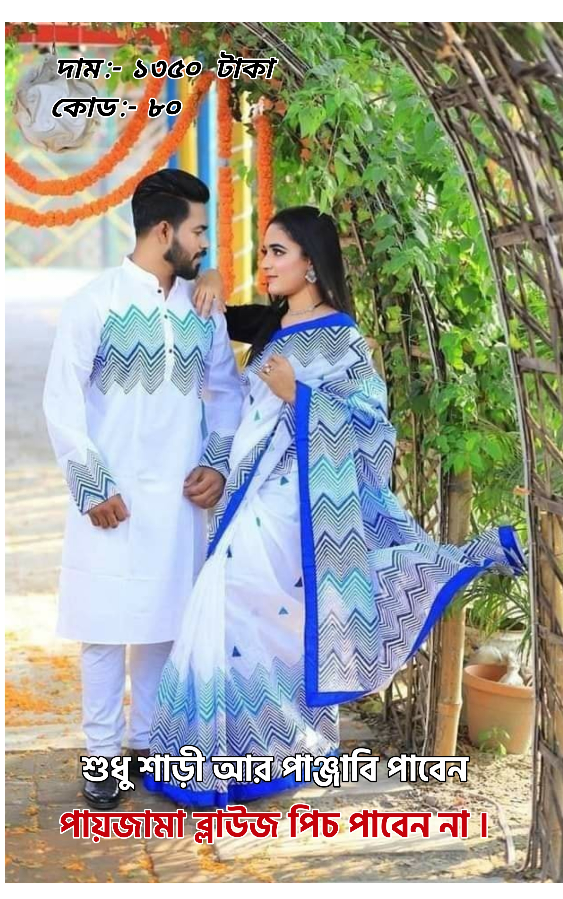 Couple Set ( কাপল সেট (শাড়ি ও পাঞ্জাবি) -43