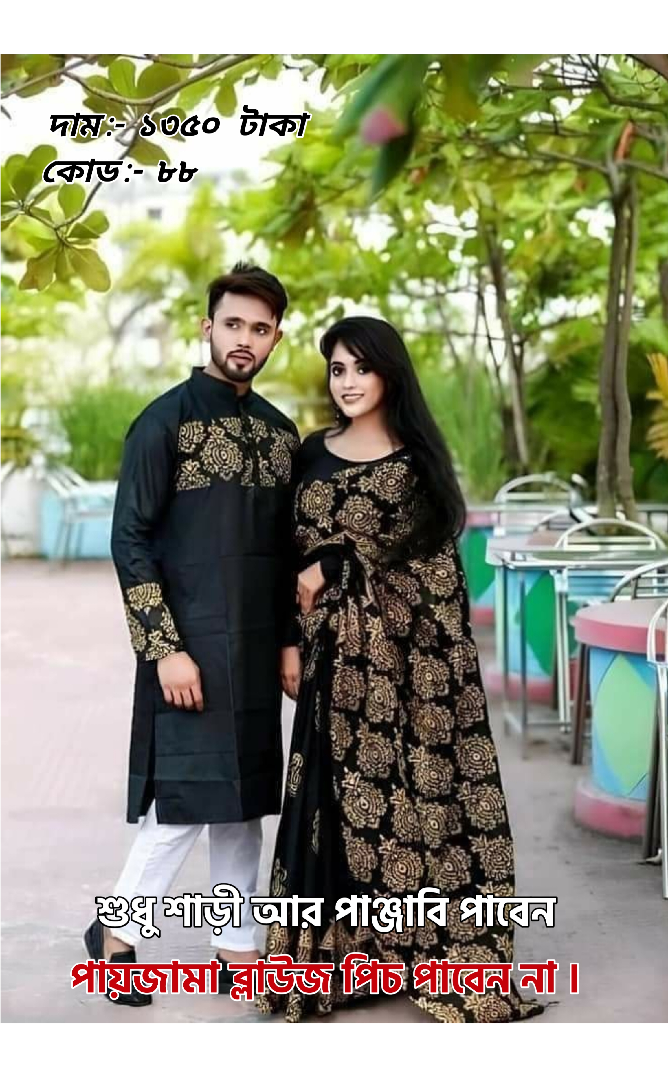 Couple Set ( কাপল সেট (শাড়ি ও পাঞ্জাবি) -44